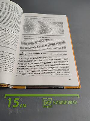 История России. XIX век. Учебник для 8 класса общеобразовательных учреждений. Часть 1