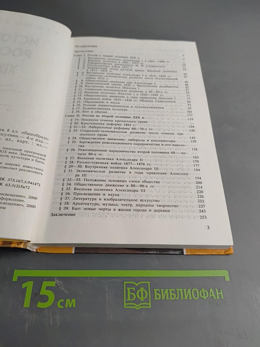 История России. XIX век. Учебник для 8 класса общеобразовательных учреждений. Часть 1
