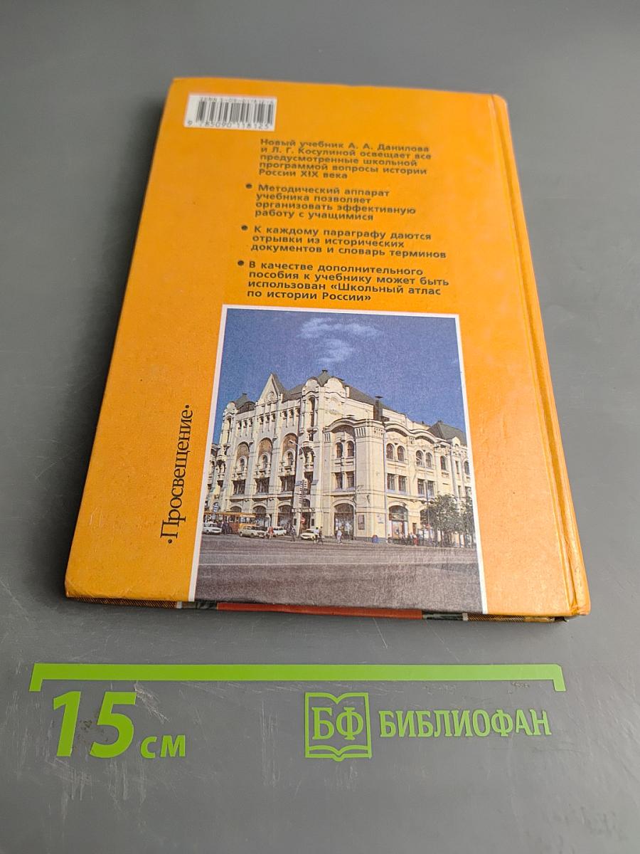 История России. XIX век. Учебник для 8 класса общеобразовательных учреждений. Часть 1