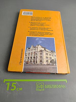 История России. XIX век. Учебник для 8 класса общеобразовательных учреждений. Часть 1
