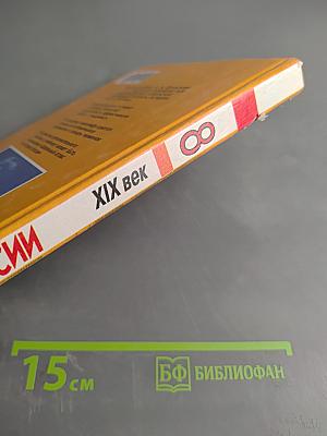 История России. XIX век. Учебник для 8 класса общеобразовательных учреждений. Часть 1