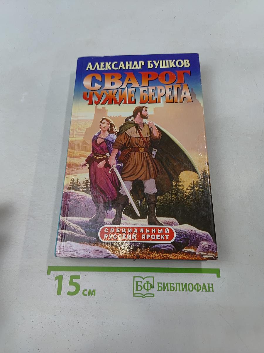 Сварог. Чужие берега