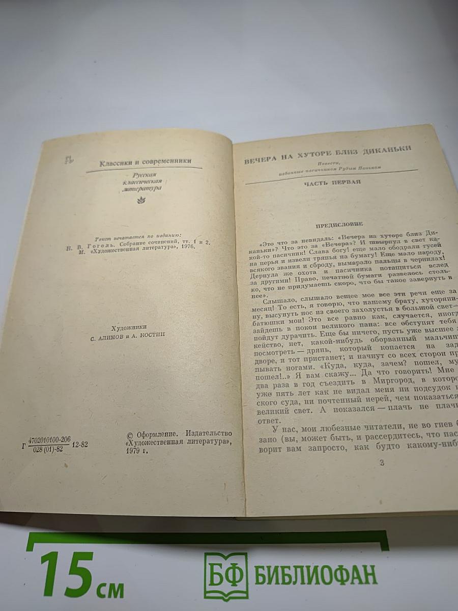 Вечера на хуторе близ Диканьки. Миргород