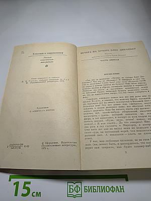 Вечера на хуторе близ Диканьки. Миргород