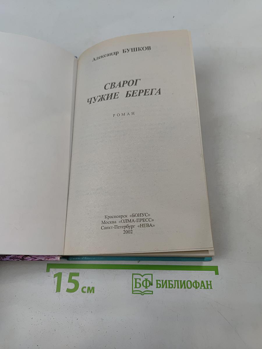 Сварог. Чужие берега