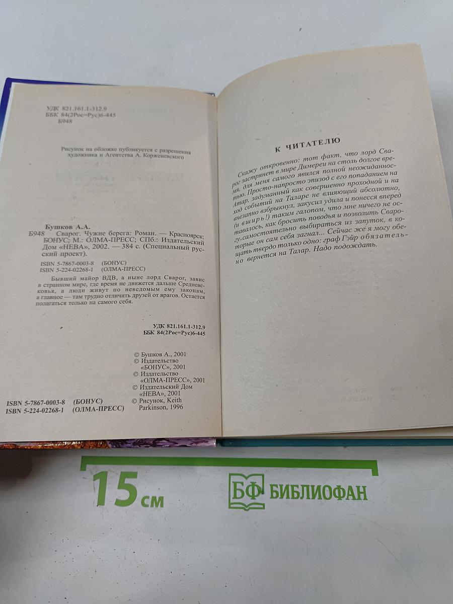 Сварог. Чужие берега