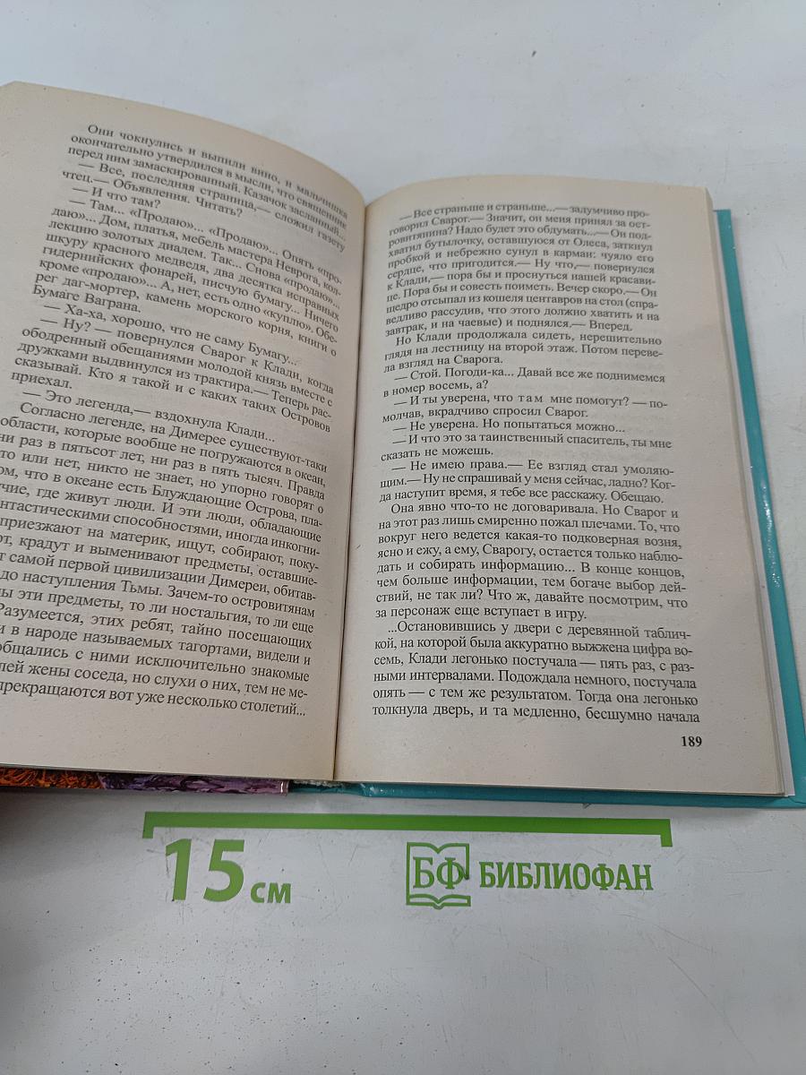 Сварог. Чужие берега