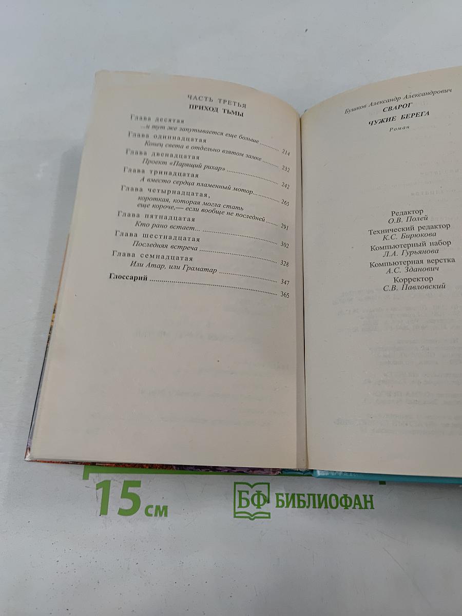 Сварог. Чужие берега