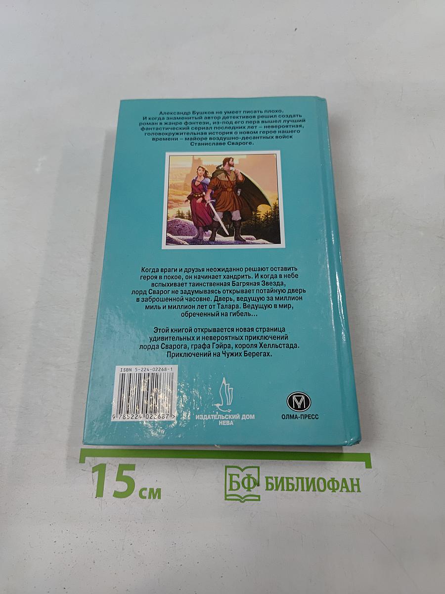 Сварог. Чужие берега