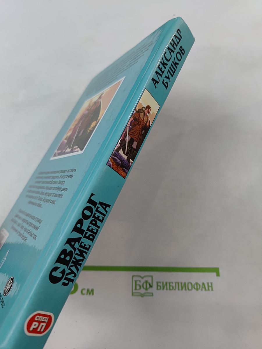 Сварог. Чужие берега