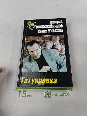 Татуировка