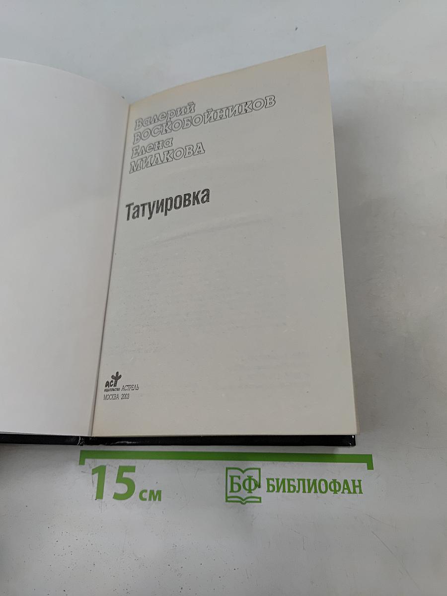 Татуировка