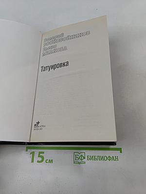 Татуировка