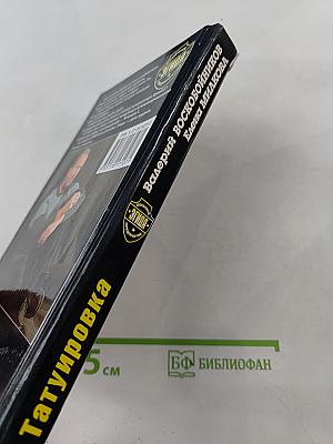 Татуировка