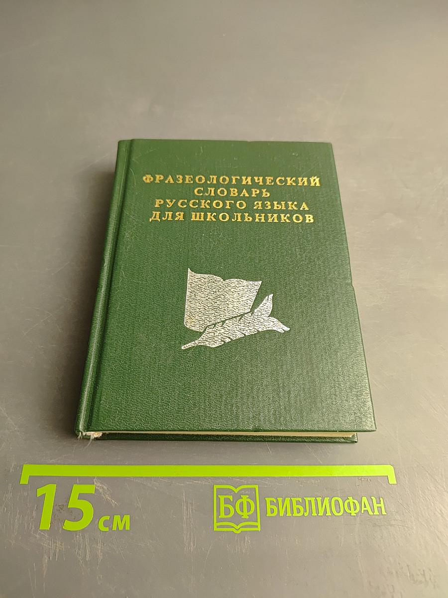 Фразеологический словарь русского языка для школьников