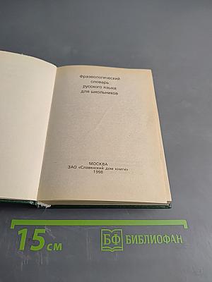 Фразеологический словарь русского языка для школьников