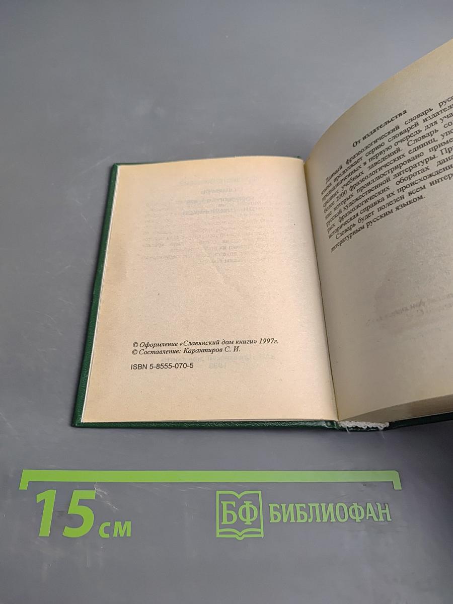 Фразеологический словарь русского языка для школьников