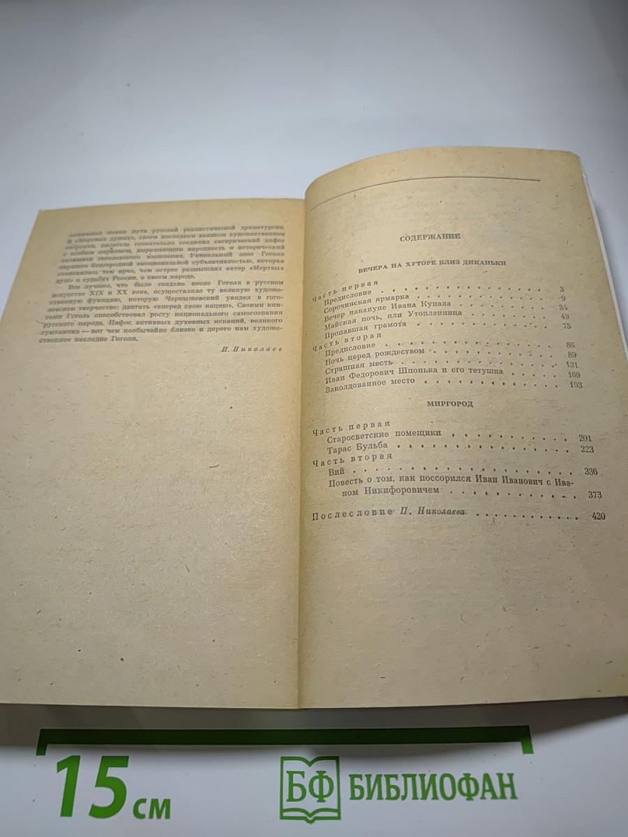 Вечера на хуторе близ Диканьки. Миргород
