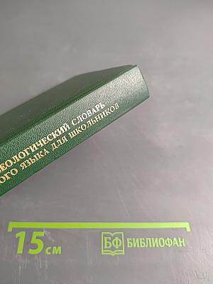 Фразеологический словарь русского языка для школьников