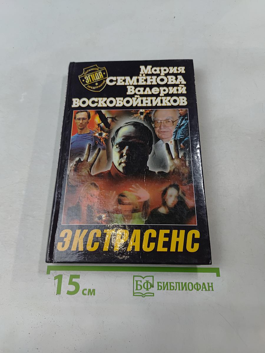 Экстрасенс