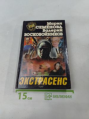 Экстрасенс
