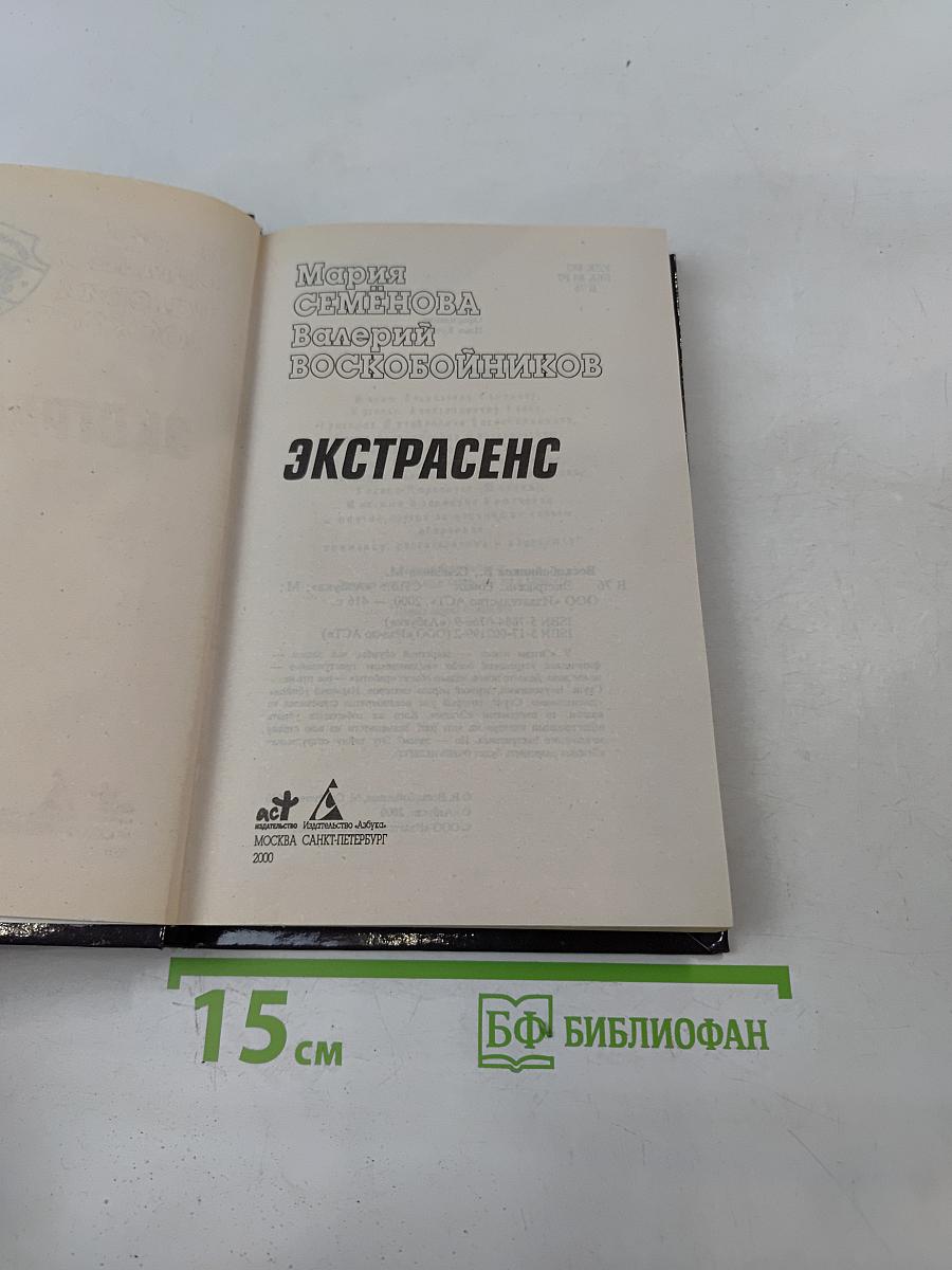Экстрасенс