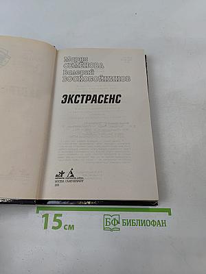 Экстрасенс