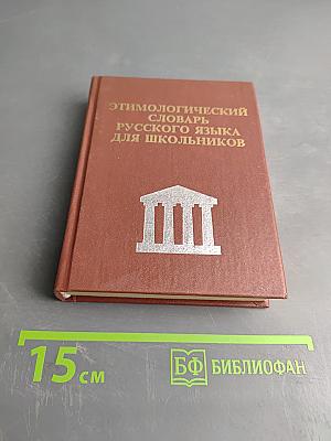 Этимологический словарь русского языка для школьников