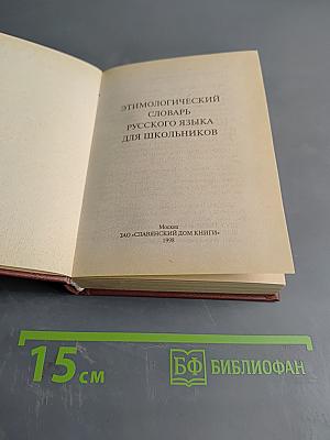 Этимологический словарь русского языка для школьников