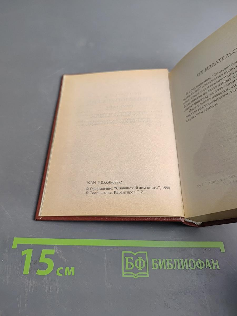 Этимологический словарь русского языка для школьников