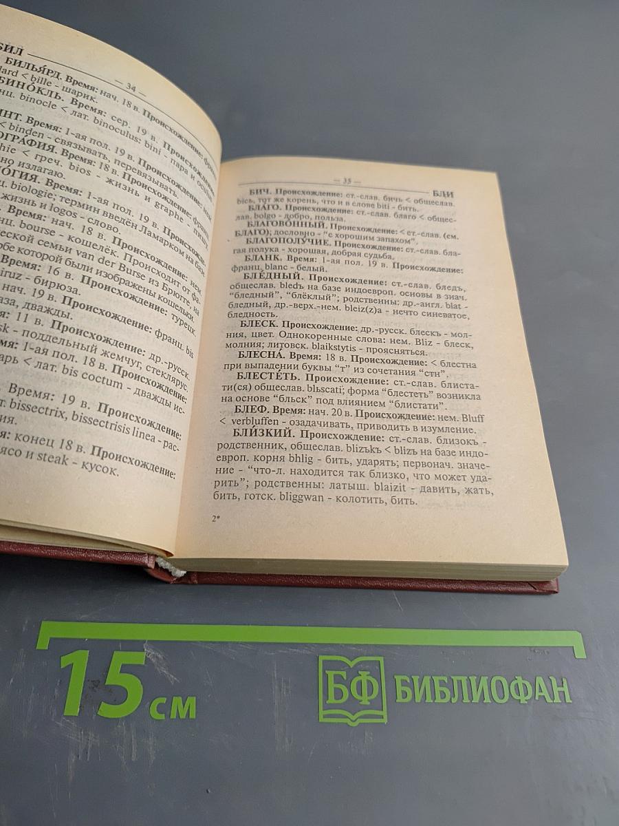 Этимологический словарь русского языка для школьников