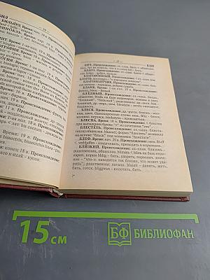 Этимологический словарь русского языка для школьников