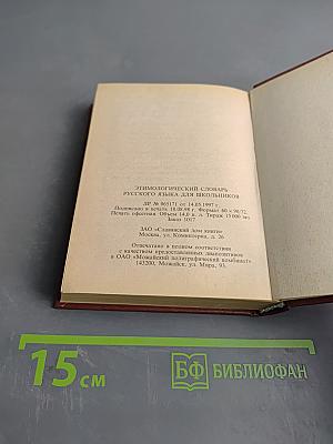 Этимологический словарь русского языка для школьников