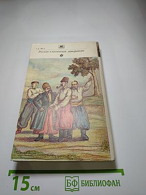 Вечера на хуторе близ Диканьки. Миргород