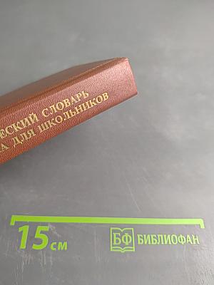 Этимологический словарь русского языка для школьников