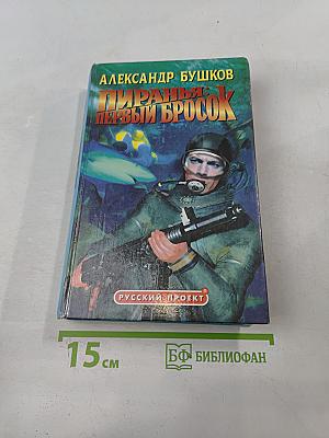 Пиранья: Первый бросок