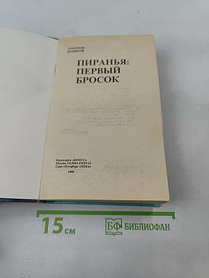 Пиранья: Первый бросок