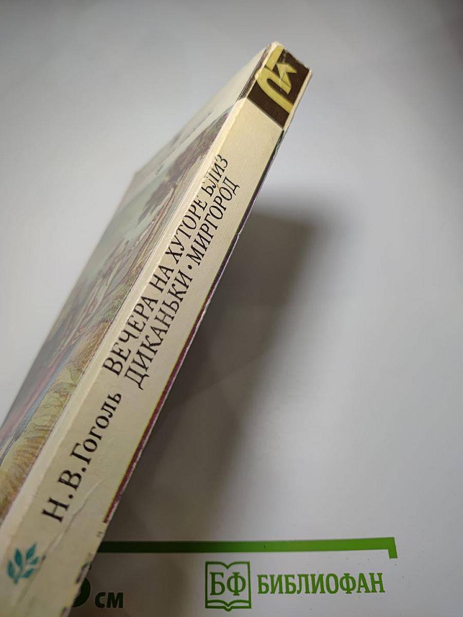 Вечера на хуторе близ Диканьки. Миргород