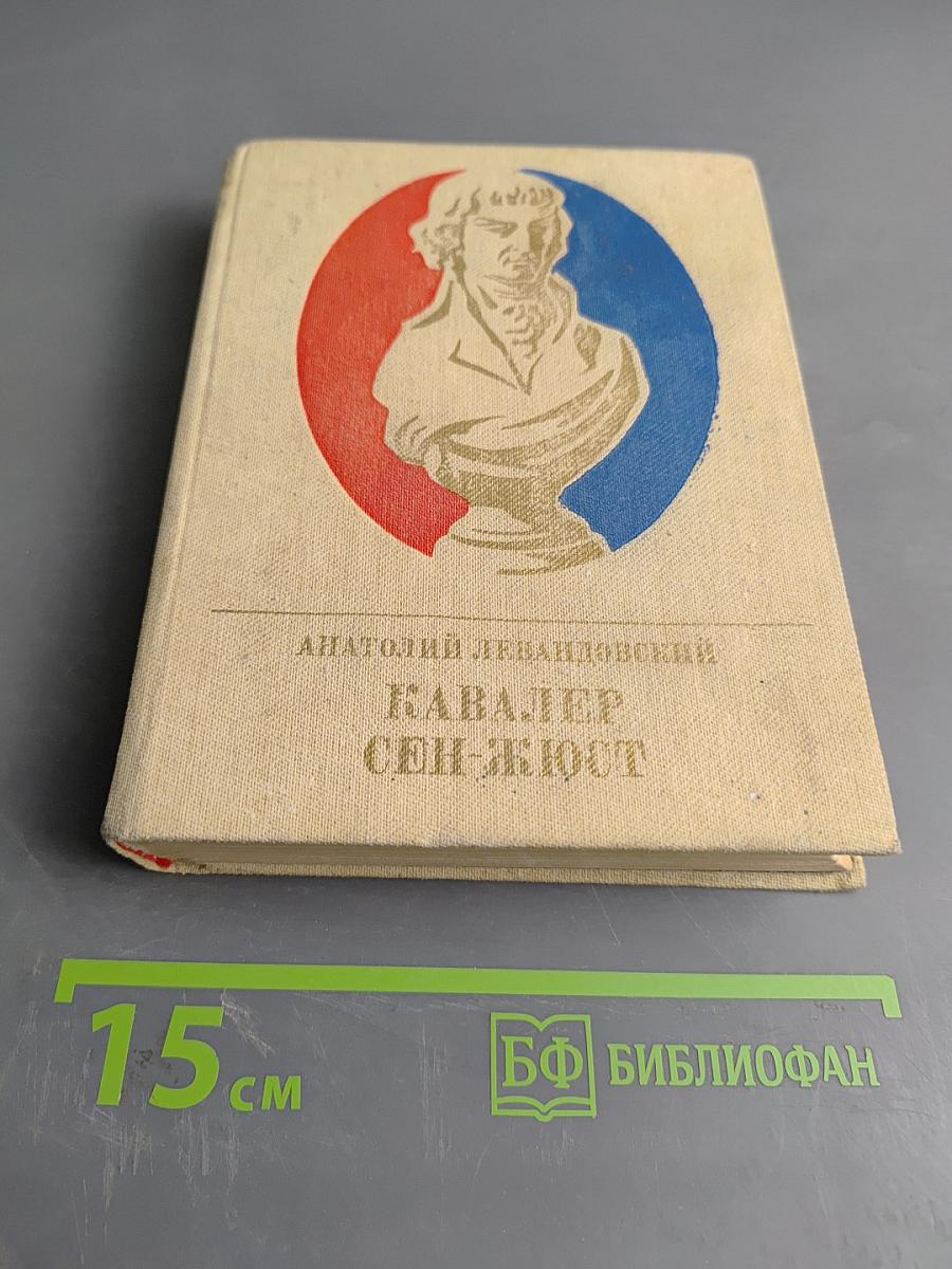 Кавалер Сен-Жюст