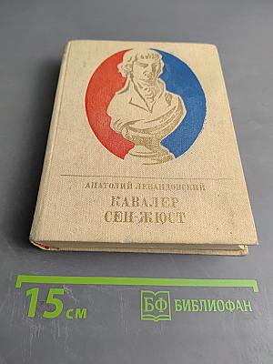 Кавалер Сен-Жюст