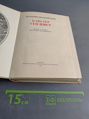 Кавалер Сен-Жюст