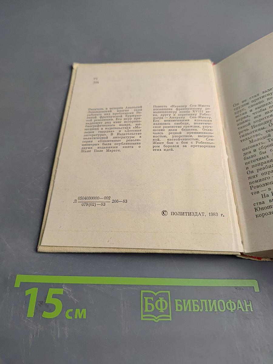 Кавалер Сен-Жюст