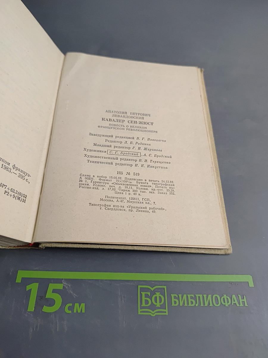 Кавалер Сен-Жюст