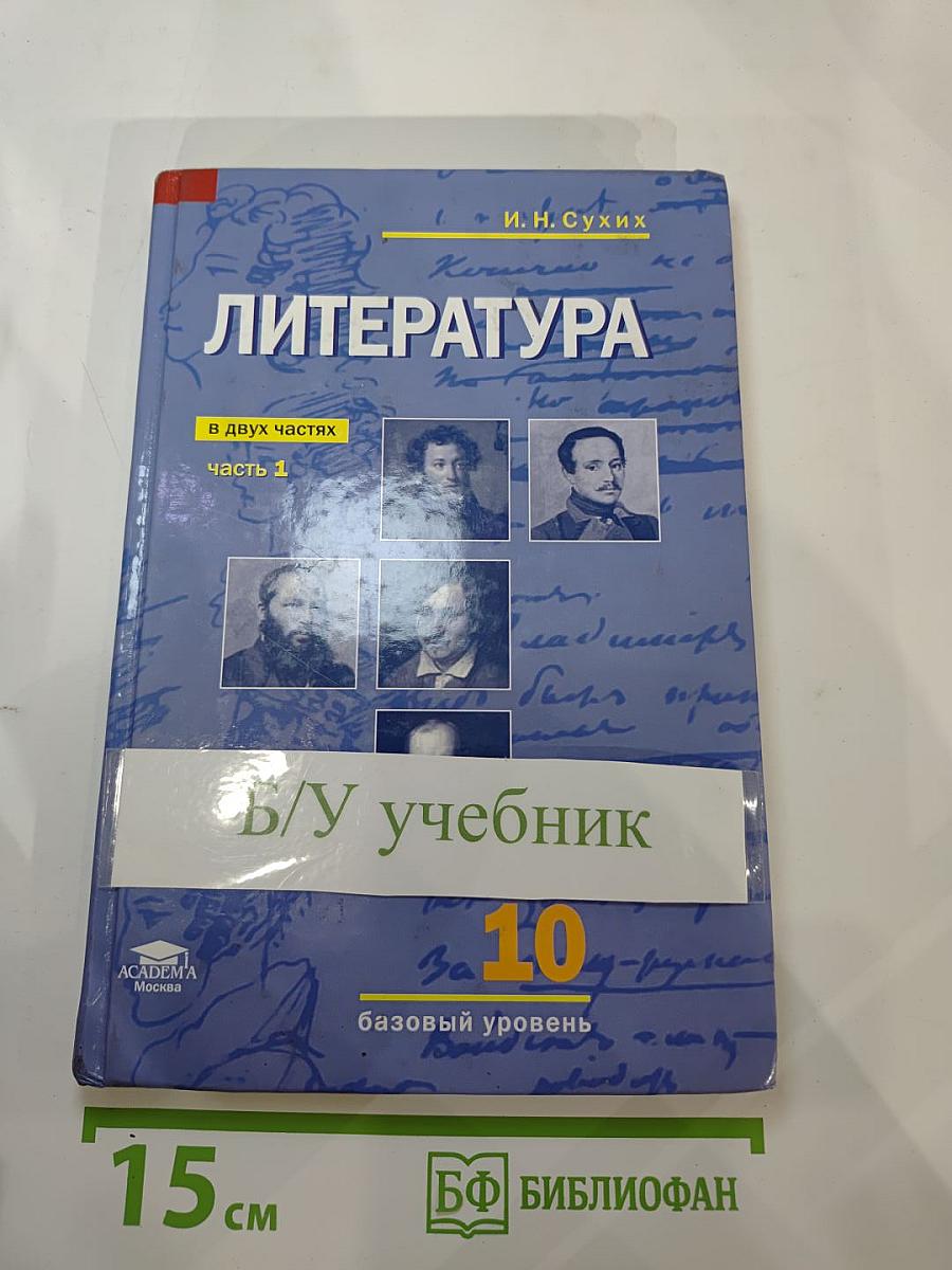 Литература. 10 класс. Базовый уровень. В двух частях. Часть 1