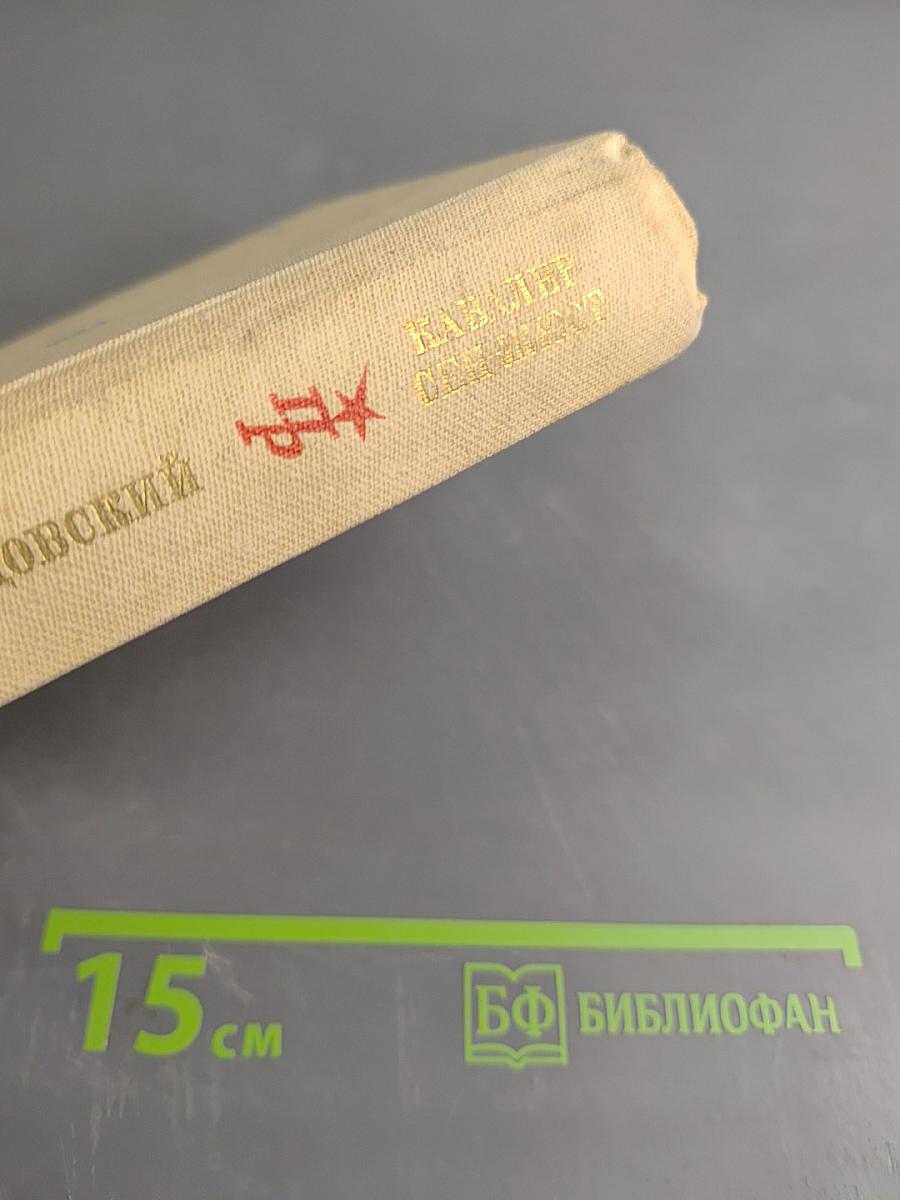 Кавалер Сен-Жюст