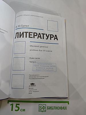 Литература. 10 класс. Базовый уровень. В двух частях. Часть 1