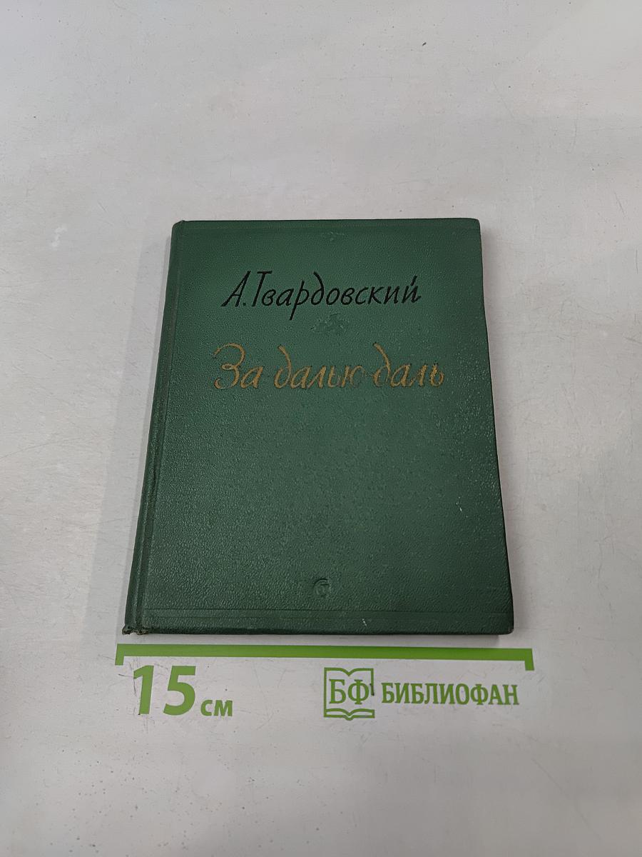 За далью даль