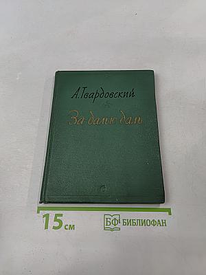 За далью даль