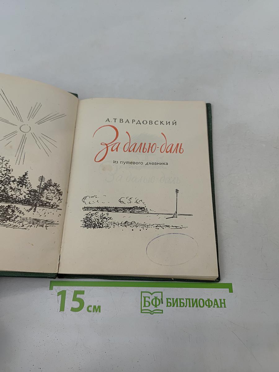 За далью даль