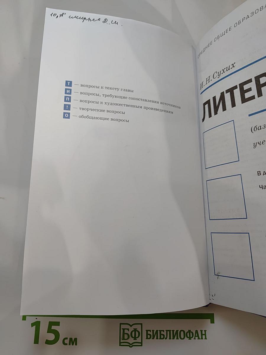 Литература. 10 класс. Базовый уровень. В двух частях. Часть 1